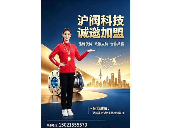 沪阀科技全国招商启动 诚邀各界精英共拓阀门市场