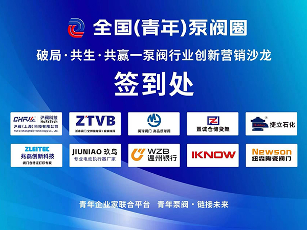 聚力破局 共赢未来｜沪阀科技亮相温州泵阀创新营销沙龙共谋行业新发展
